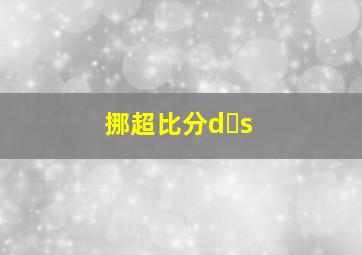 挪超比分d s